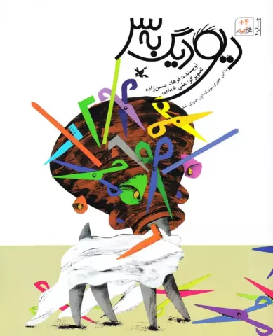 دیو دیگ به سر، یا، این جوری بود که اون جور شد