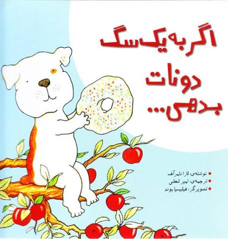 اگر به یک سگ دونات بدهی... (مجموعه کتاب اگر به یک...)
