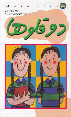 دوقلوها