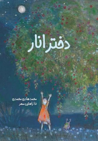 دختر انار