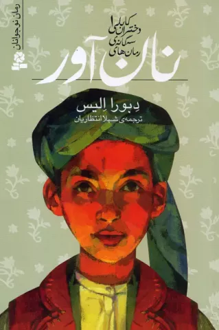 سه‌گانه دختران کابلی (نان آور، سفر پروانه ای، شهر گلی)