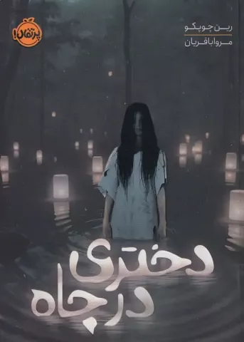 دختری در چاه