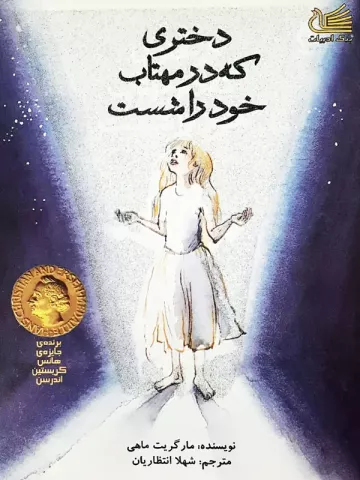 دختری که در مهتاب خود را شست