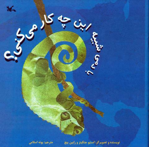 کتاب با دمی شبیه این چه‌کار می‌کنی؟