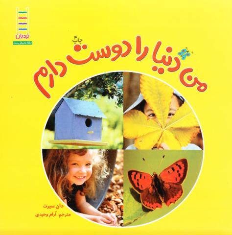 من دنیا را دوست دارم