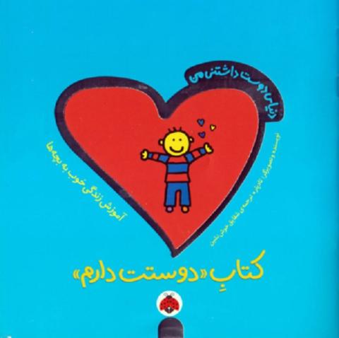دوستت دارم (مجموعه کتاب دنیای دوست‌داشتنی من)