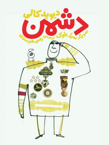 دشمن
