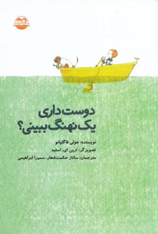 دوست داری یک نهنگ ببینی؟