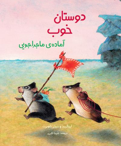 دوستان خوب آماده‌ی ماجراجویی