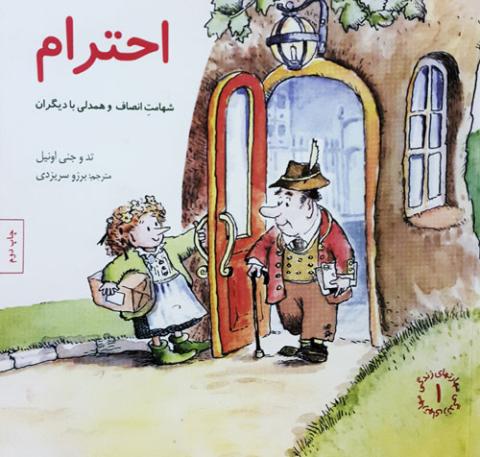 احترام (شهامت انصاف و همدلی با دیگران)