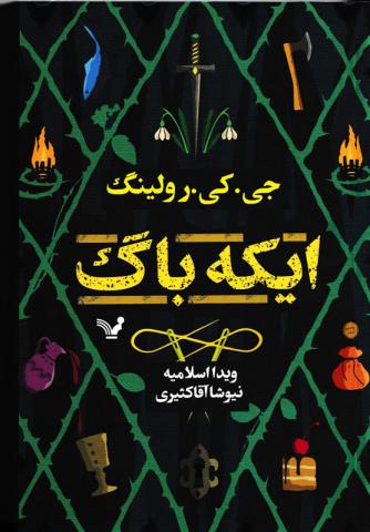 ایکه باگ 