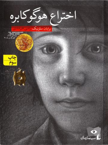 کتاب کودک و نوجوان: اختراع هوگو کابره 