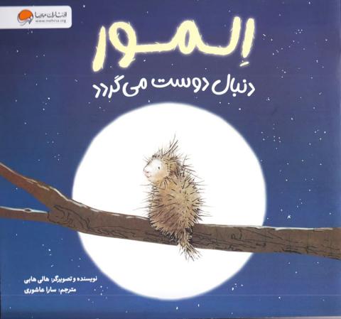 المور دنبال دوست می گردد