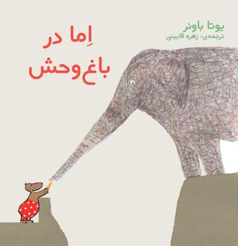 اِما در باغ‌وحش