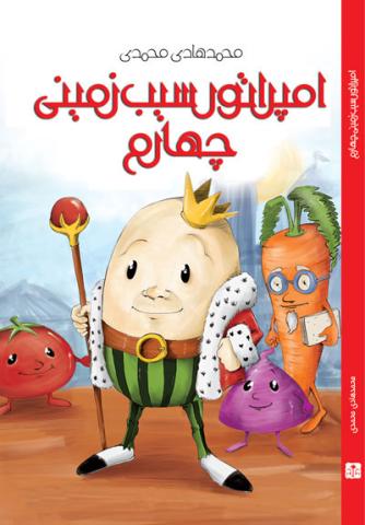 امپراتور سیب‌زمینی چهارم