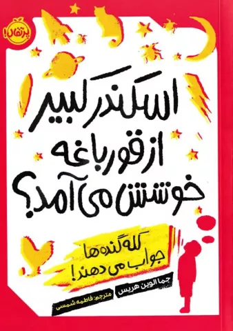 اسکندر کبیر از قورباغه خوشش می‌آمد؟