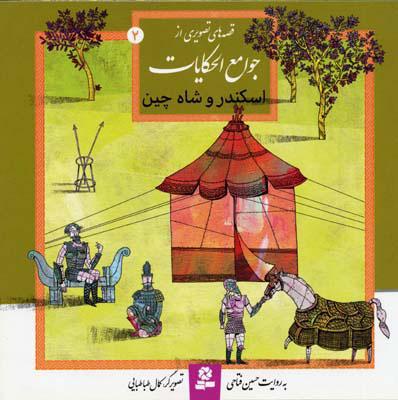 اسکندر و شاه چین