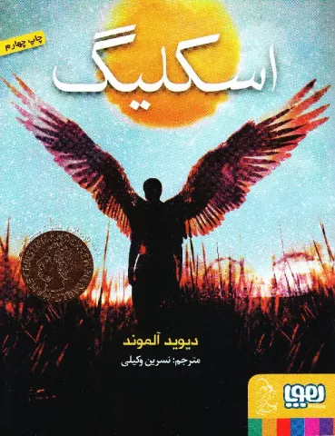 کتاب کودک و نوجوان: اسکلیگ و بچه ها