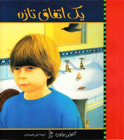 کتاب کودک و نوجوان: یک اتفاق تازه