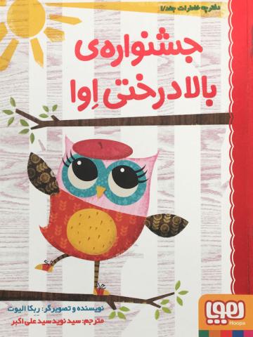 جشنواره بالا درختی اوا ۱