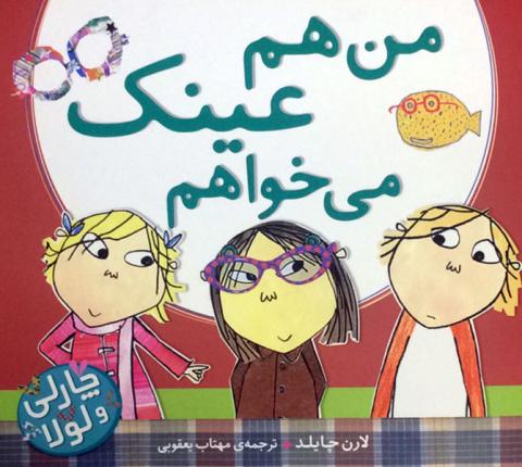 من هم عینک می خواهم