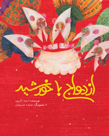 ازدواج با خورشید