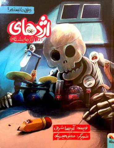 اژدهای آزمایشگاه