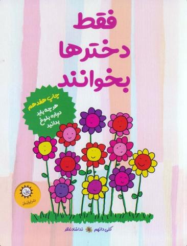 فقط دخترها بخوانند (مجموعه کتاب هر چه باید درباره بلوغ بدانید)