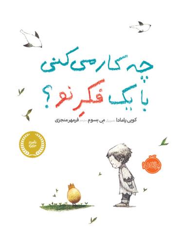 چه کار می‌کنی با یک فکر نو؟