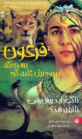 فرعون پسری که بر رود نیل غلبه کرد