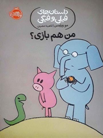 من هم بازی؟ (داستان‌های فیلی و فیگی)