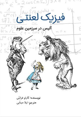 فیزیک لعنتی، آلیس در سرزمین علوم