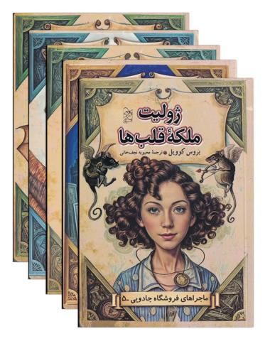 ماجراهای فروشگاه جادویی 