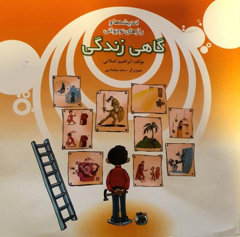 گاهی زندگی (اندیشه ها و رازهای نوجوانی)