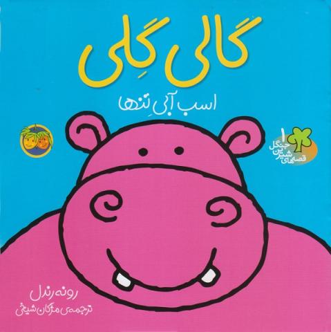 گالی گلی، اسب آبی تنها (مجموعه قصه‌های شیرین جنگل)
