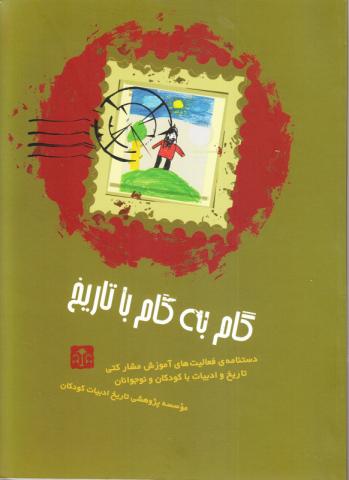 گام به گام با تاریخ