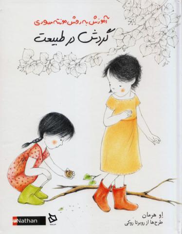 گردش در طبیعت (آموزش به روش مونته‌سورری)