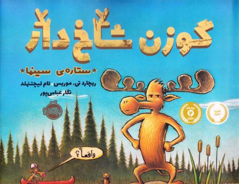 گوزن شاخ دار، ستاره‌ی سینما