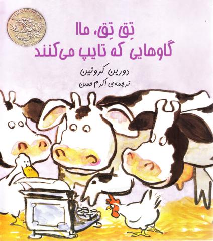 تق تق ما! گاوهایی که تایپ می کنند