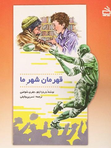 قهرمان شهر ما