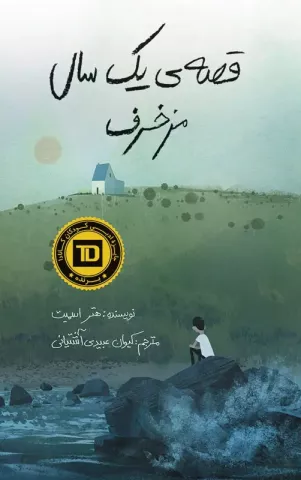 قصه‌ی یک سال مزخرف