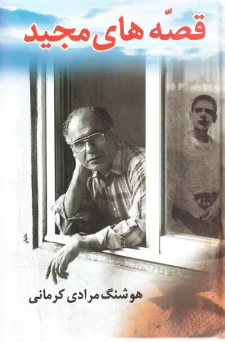 قصه‌های مجید