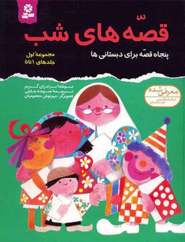 قصه‌های شب 