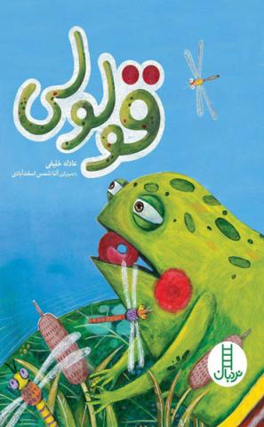 قولولی