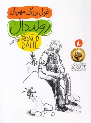 غول بزرگ مهربان