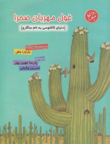 غول مهربان صحرا