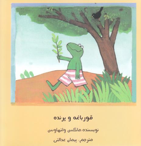 کتاب کودک و نوجوان: قورباغه و پرنده