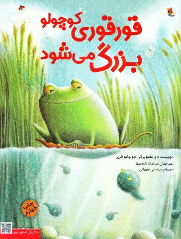 قورقوری کوچولو بزرگ می‌شود!