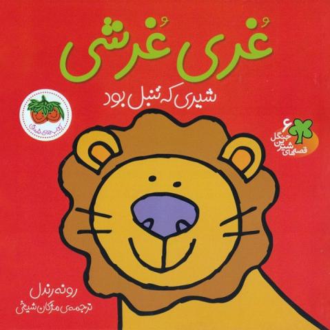 غری‌غرشی شیری که تنبل بود