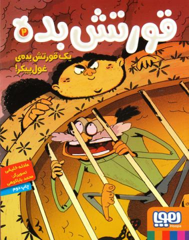 یک قورتش‌بده غول پیکر! (قورتش بده)